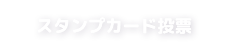 スタンプカード投稿