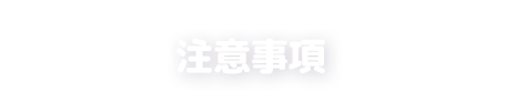 注意事項