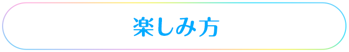 楽しみ方