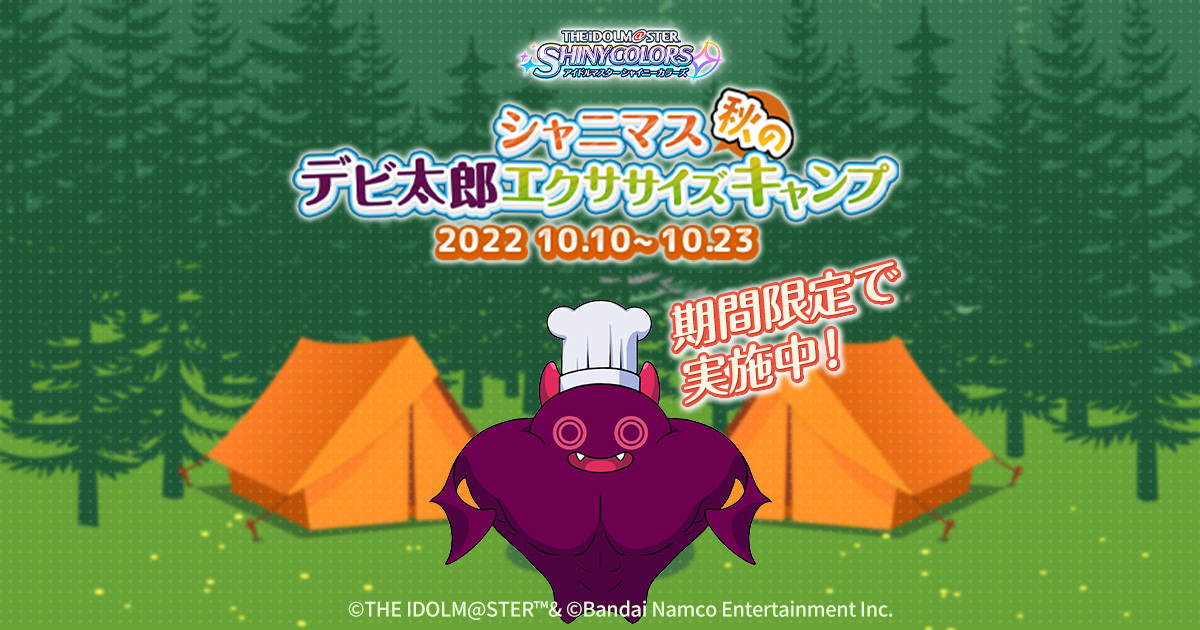 283プロダクション全員参加健康プロジェクト！〜シャニマス秋のデビ