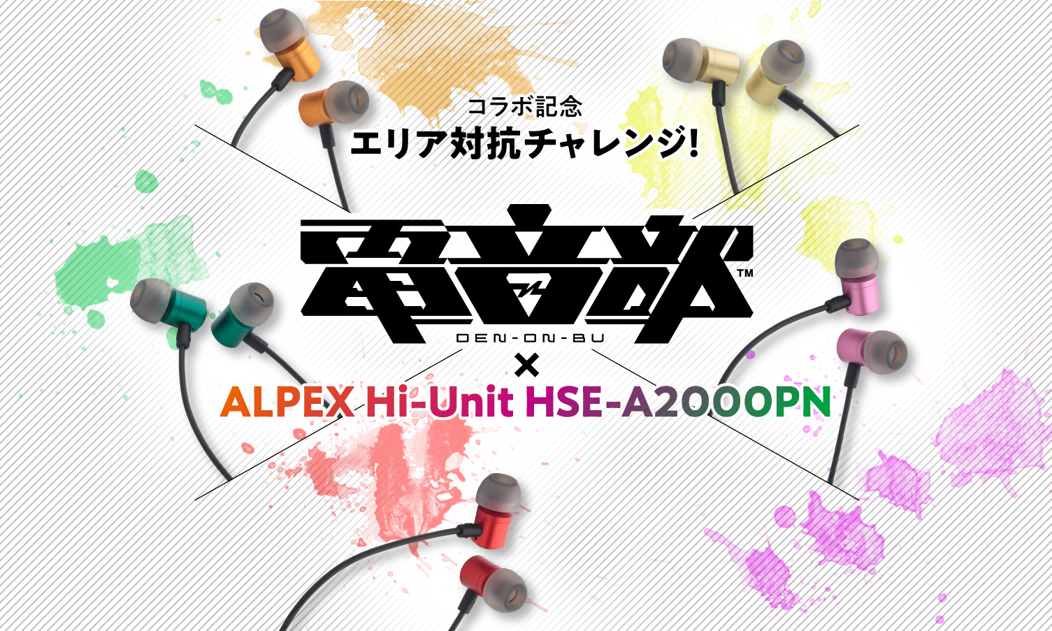 電音部 × ALPEX Hi-Unit HSE-A2000PN 有線ピヤホン2 コラボ