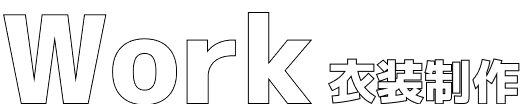 Work 衣装制作