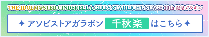 千秋楽はこちら