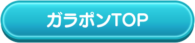 M@STERS OF IDOL WORLD!!!!! 2023開催記念福引ガラポン シンデレラ