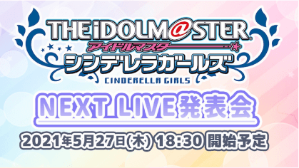 THE IDOLM@STER CINDERELLA GIRLS NEXT LIVE発表会