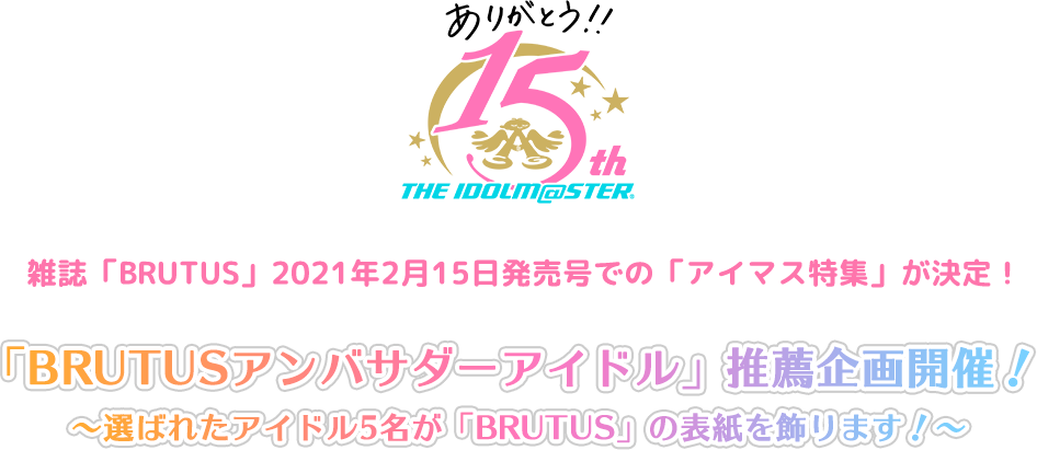 雑誌「BRUTUS」2021年2月15日発売号での「アイマス特集」が決定！「BRUTUSアンバサダーアイドル」推薦企画開催！～選ばれたアイドル5名が「BRUTUS」の表紙を飾ります！～
