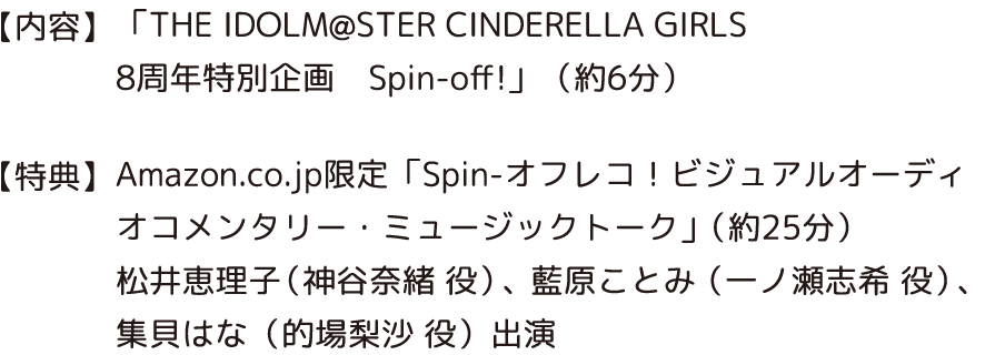 「THE IDOLM@STER CINDERELLA GIRLS　8周年特別企画　Spin-off!」（約6分）