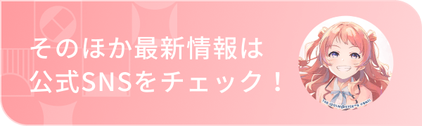 そのほか最新情報は公式SNSをチェック!