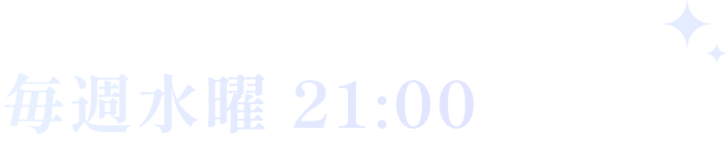 毎週水曜日 21:00より放送