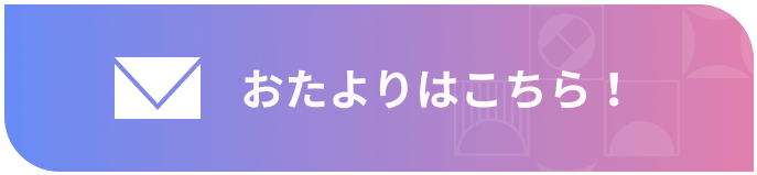 おたよりはこちらから