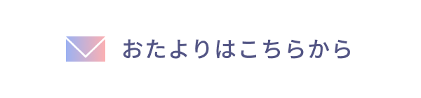 おたよりはこちらから