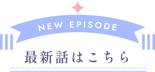 最新話はこちら