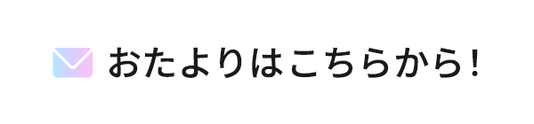 おたよりはこちらから！