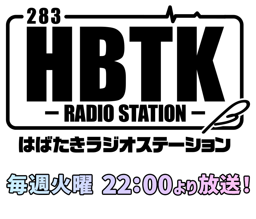 HBTK RADIO STATION はばたきラジオステーション