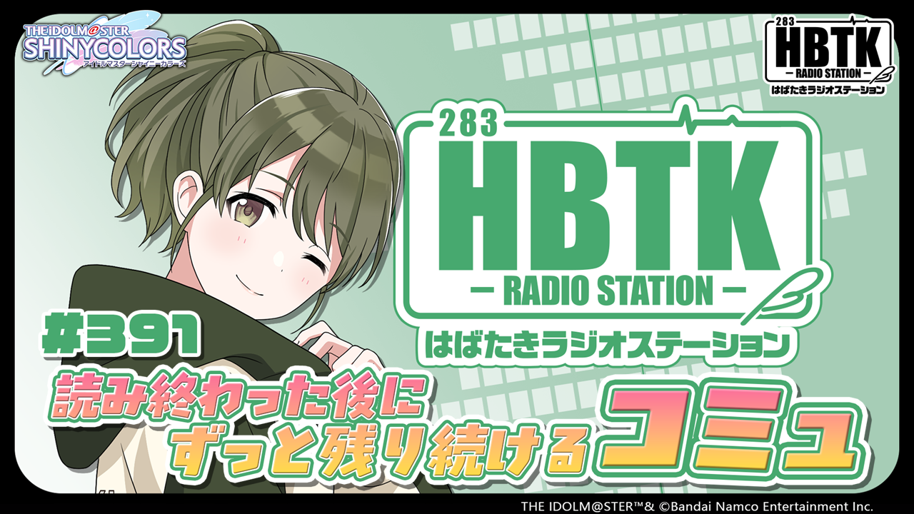 アイドルマスター シャイニーカラーズ はばたきラジオステーション