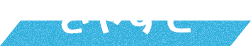 きゃすと
