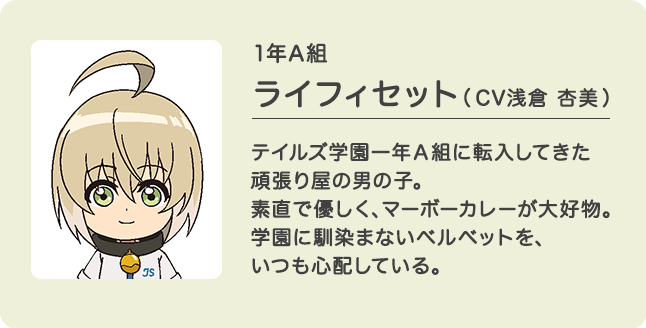 1年A組 ライフィセット（CV浅倉 杏美）