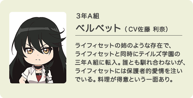 ３年A組 ベルベット（CV佐藤 利奈）