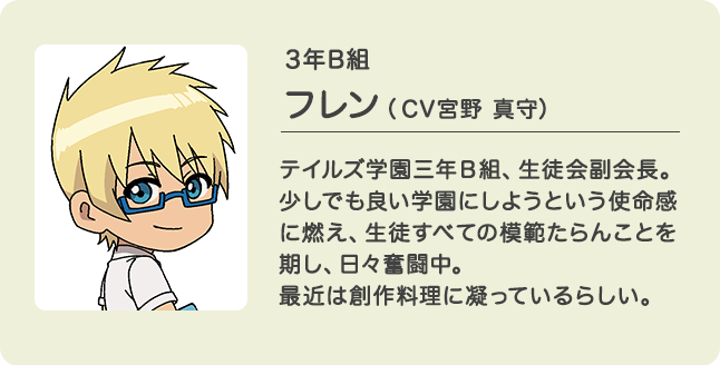 3年C組 フレン（CV宮野 真守）