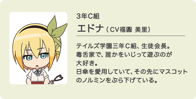 3年C組 エドナ（CV福圓 美里）