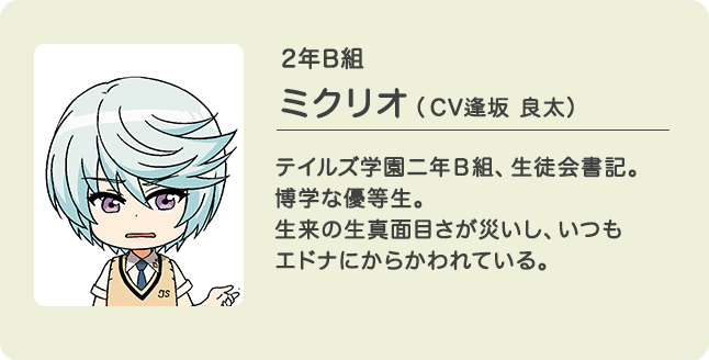 2年B組 ミクリオ（CV逢坂 良太）