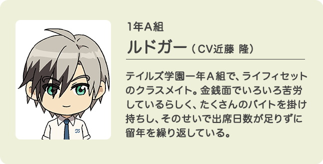 1年A組 ルドガー（CV近藤 隆）
