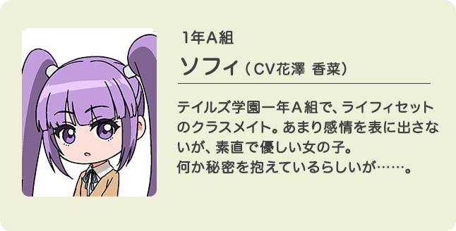 １年A組 ソフィ（CV花澤 香菜）