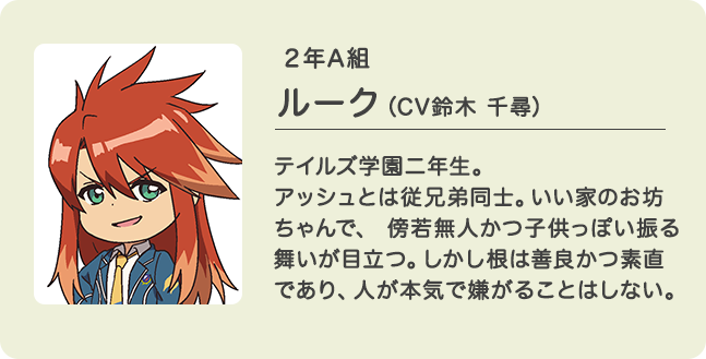2年A組 ルーク（CV鈴木 千尋）