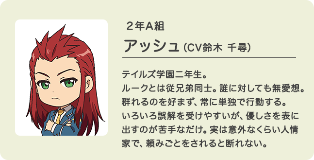 2年A組 アッシュ（CV鈴木 千尋）